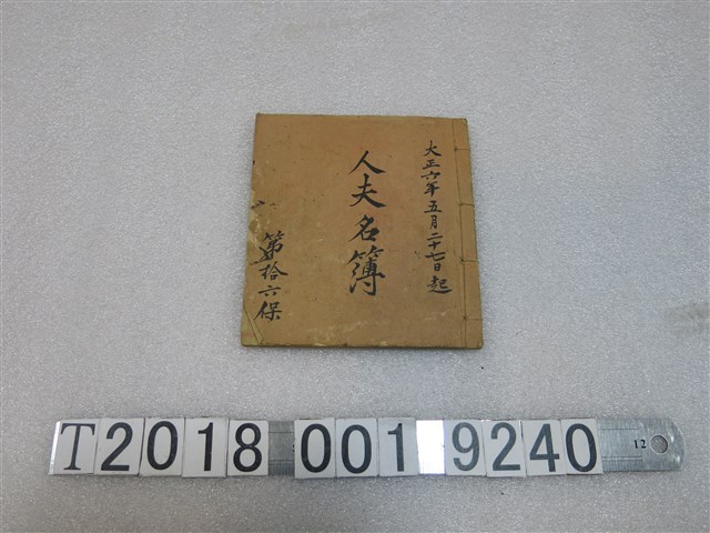 大正六年第拾六保工人名簿 (共1張)