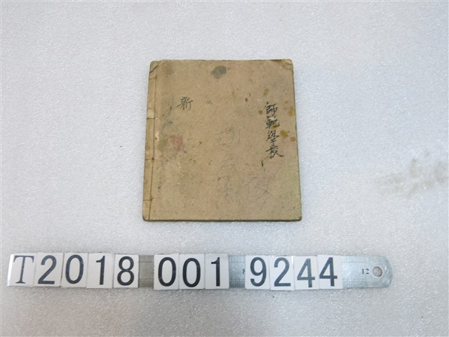 師範學校雜記簿 (共1張)