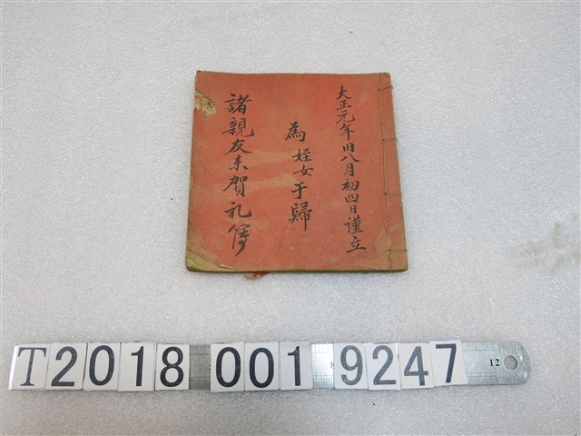 大正元年為姪女于歸禮簿 (共1張)