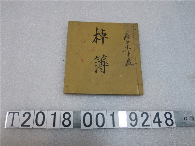 大正十一年度棹簿 (共1張)