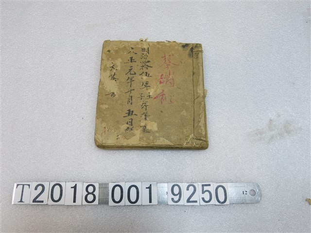 蔡瑞和雜記簿 (共1張)