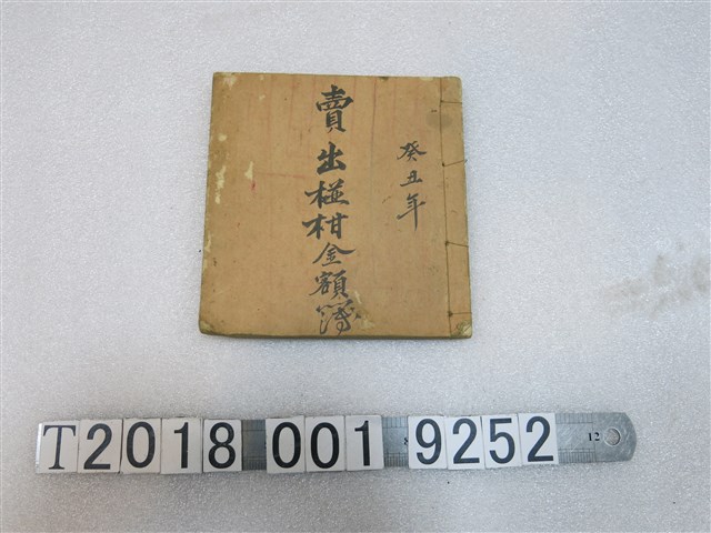 癸丑年賣出椪柑金額簿 (共1張)