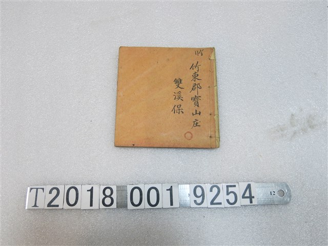 竹東郡寶山庄雙溪保帳簿 (共1張)
