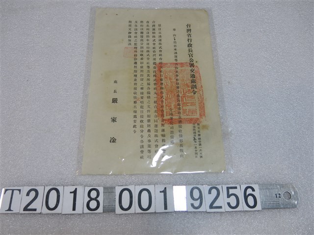 臺灣省行政長官公署交通處訓令日本通運等株式會社移請籌備處接收事由 (共1張)
