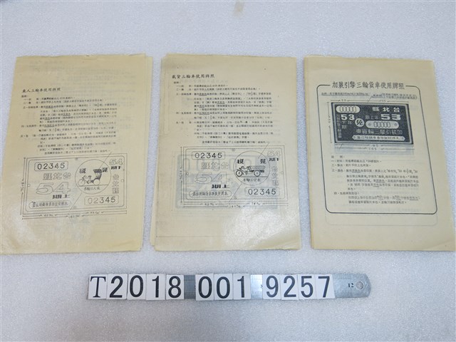 三輪車使用牌照相關資料 (共1張)