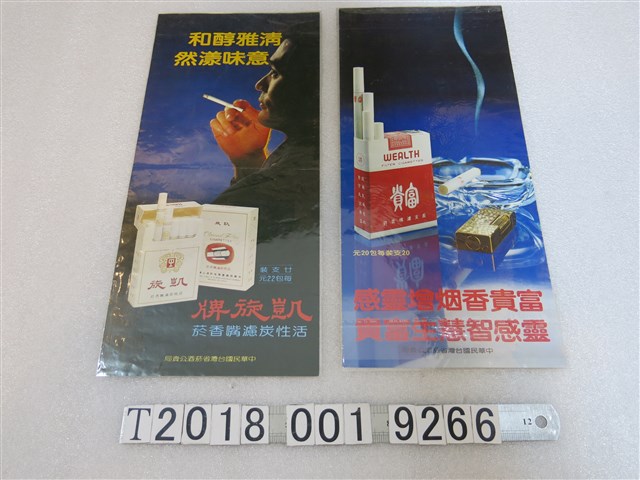 中華民國臺灣省菸酒公賣局凱旋牌活性碳濾嘴香菸海報 (共1張)