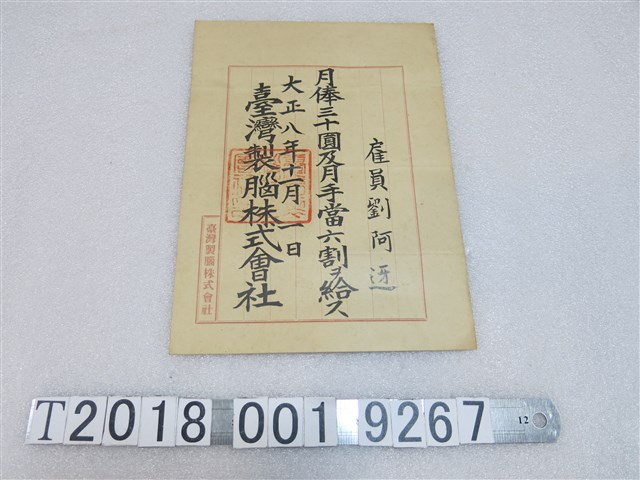 臺灣製腦株式會社劉阿迓薪資證明 (共1張)