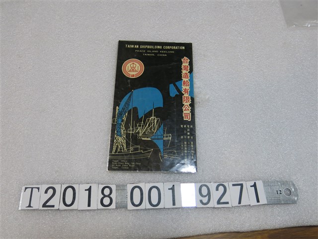臺灣造船有限公司手冊 (共1張)