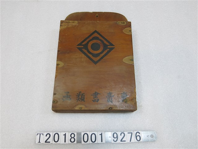 專賣書類函木箱 (共1張)