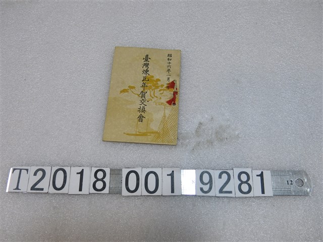 臺灣煉瓦年賀交換會 (共1張)