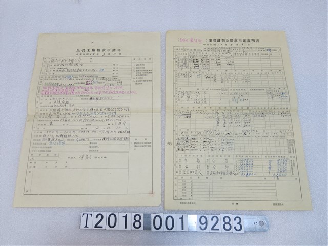 益成記民營工廠借款申請書與業務計劃及借款用途說明書 (共1張)