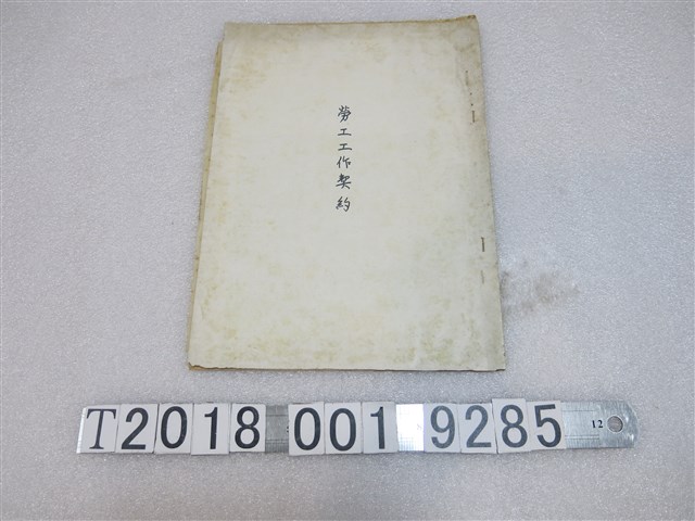 大裕窯業廠股份有限公司勞工工作契約 (共1張)