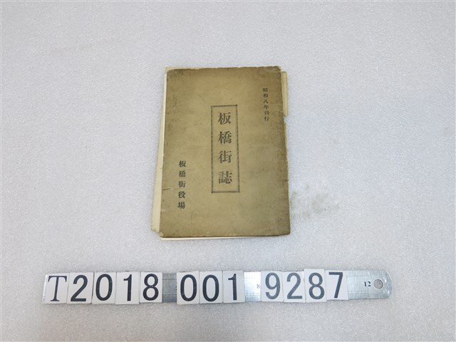 板橋街役場《板橋街誌》 (共1張)