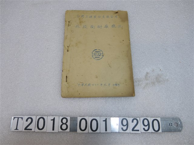 臺灣工礦股份有限公司《北投陶耐廠概況》 (共1張)