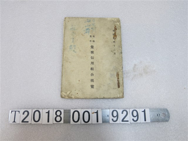 《鶯歌信用組合概覽》 (共1張)