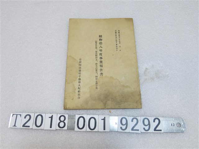 臺灣陶瓷器硝子器移入配給組合《昭和拾八年度事業報告書》 (共1張)