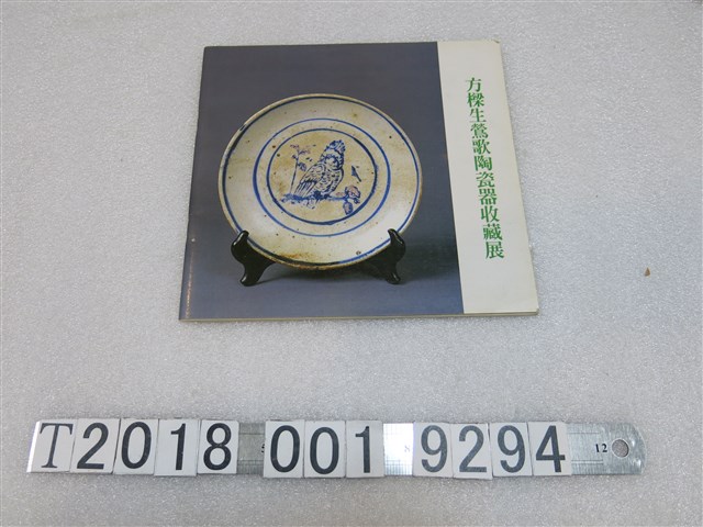 楊國柱《方樑生鶯歌陶瓷器收藏展》 (共1張)