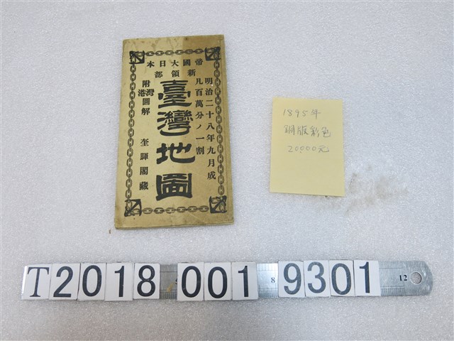 奎暉閣藏嵯峨野彥太郎編〈帝國大日本新領部百萬分之一臺灣地圖〉 (共2張)