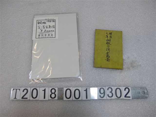 高田義甫編銅版〈高田參訂臺灣全島圖〉 (共2張)