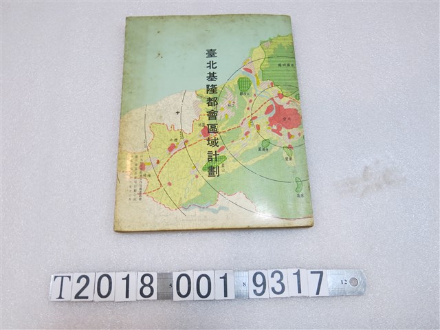 行政院國際經貿合作發展委員會都市建設及住宅計畫小組出版《臺北基隆都會區域計畫》 (共1張)