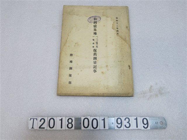 陸地測量部出版《臺灣震災地一二三等三角及一等水準復舊測量記事》 (共1張)