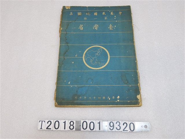 《中華民國地圖集第一冊臺灣省》 (共1張)