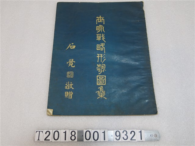 聯合勤務總司令部測量署製圖廠印行《世界戰略形勢圖集》 (共1張)