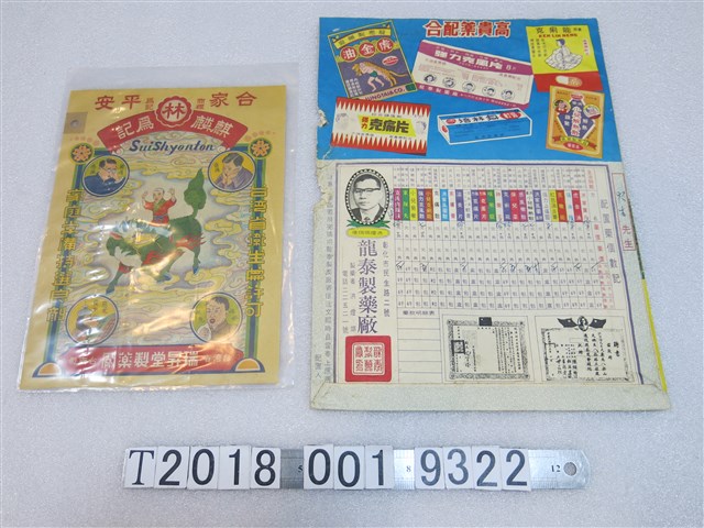 龍泰製藥廠及瑞昇堂製藥廠藥物包裝袋 (共2張)