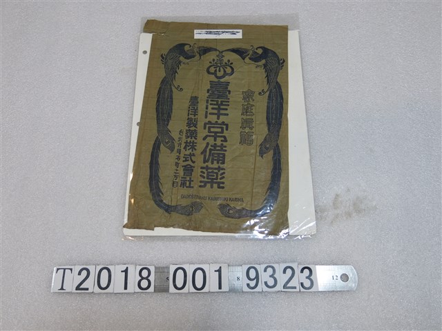 臺洋製藥株式會社臺洋常備藥藥物包裝袋 (共2張)