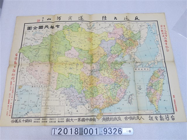 臺灣光復暨新生報創刊六周年紀念臺灣新生報印行〈八百五十萬分之一中華民國全圖〉 (共1張)