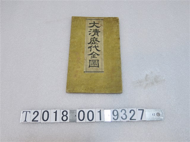 鈴木本榮著江戶書林和泉屋善兵衛發行〈大清歷代全圖〉 (共1張)