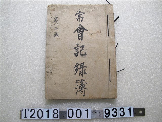皇民奉公會桌蘭庄分會第二區常會記錄簿 (共1張)