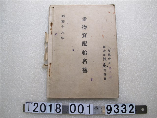 觀音庄坑尾部落會諸物資配給名簿 (共1張)