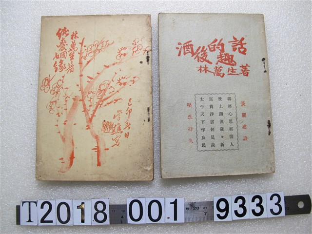 林萬生著《酒後的的趣話》與《純愛姻緣》書籍 (共1張)