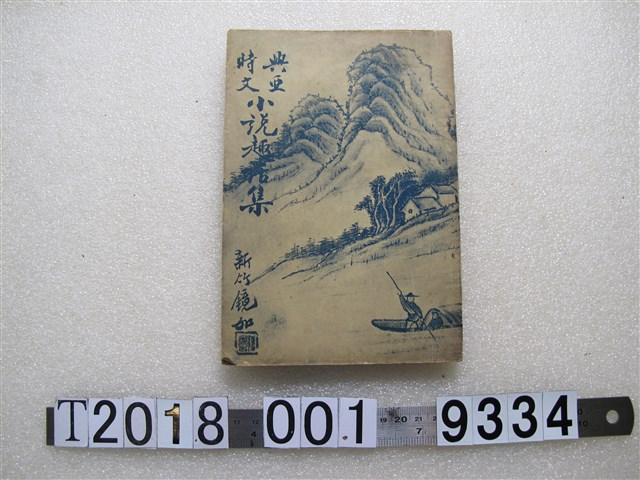新竹鏡如著《興亞時文小說趣花集》 (共1張)