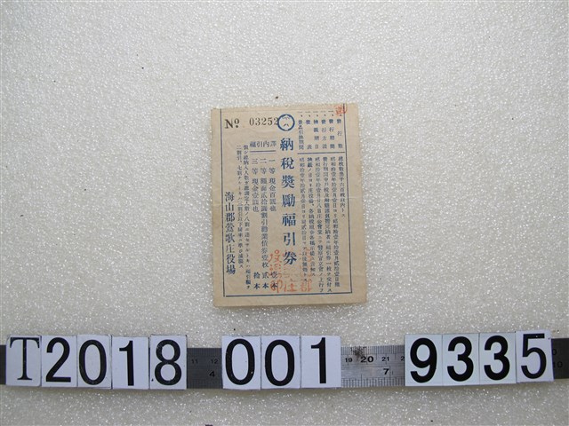 海山郡鶯歌庄役場納稅獎勵抽獎券 (共1張)