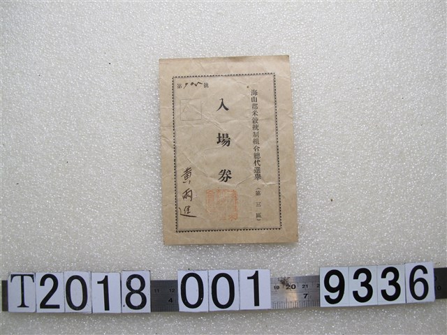 黃兩進持海山郡米穀統制組合總代選舉第三區入場卷 (共1張)