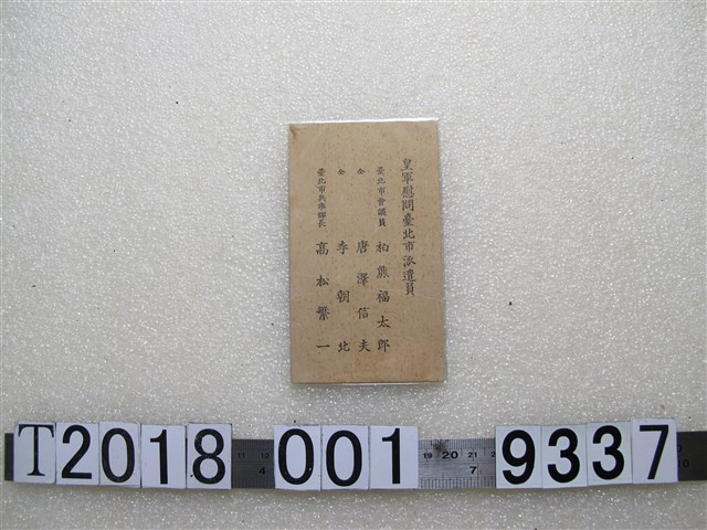 皇軍慰問臺北市派遣員名片 (共1張)