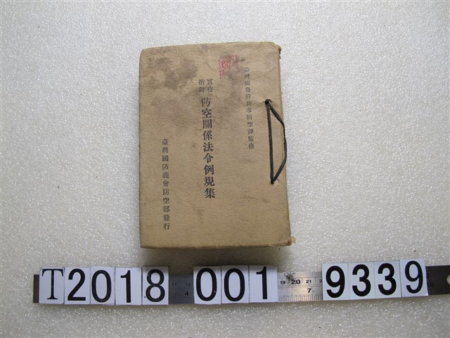 臺灣國防義會防空部發行臺灣總督府兵事防空課監修《實務指針防空關係法令例規集》 (共2張)