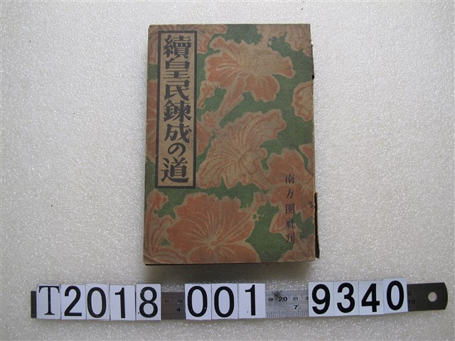 南方圈社發行臺灣皇民鍊成研究會著《續皇民鍊成之道》書籍 (共1張)