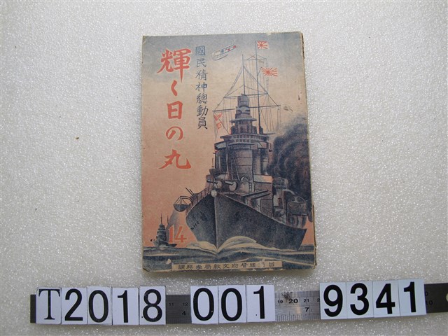 臺灣總督府文教局學務課發行國民精神總動員《閃耀的日之丸》 (共1張)
