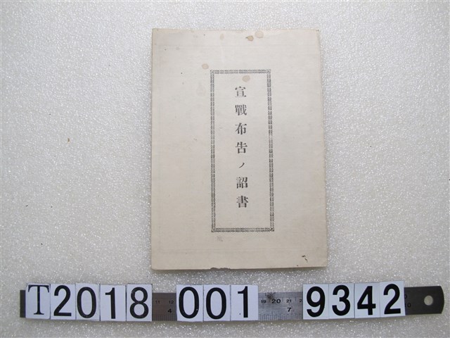 臺灣學藝社發行《宣戰布告詔書》 (共2張)