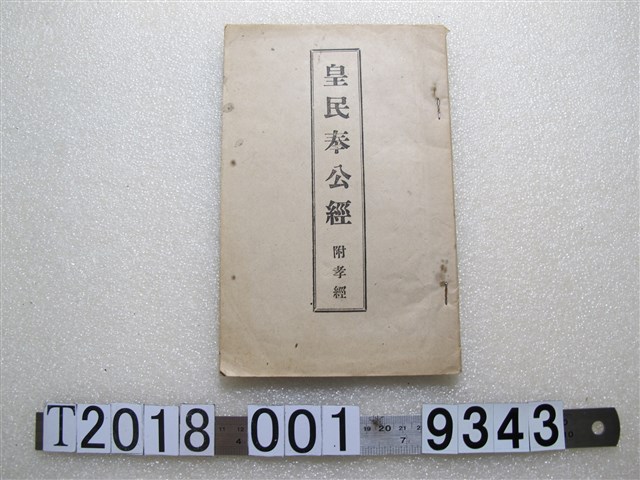 瑞成書局發行《皇民奉公經附孝經》 (共1張)