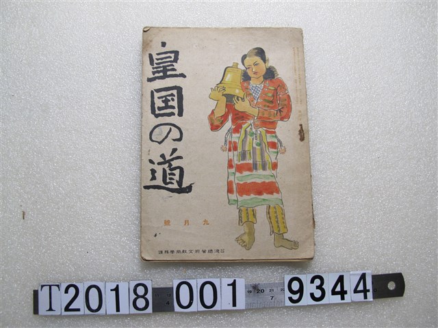 臺灣總督府文教局學務課發行《皇國之道》九月號刊物 (共1張)