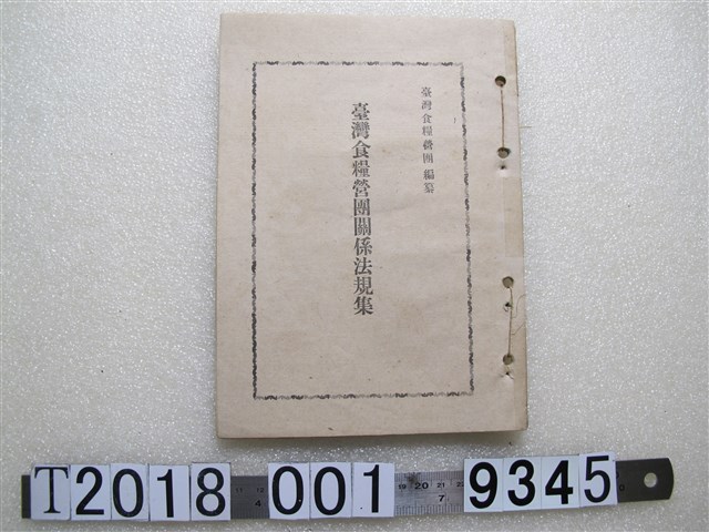 臺灣食糧營團編纂《臺灣食糧營團關係法規集》 (共1張)