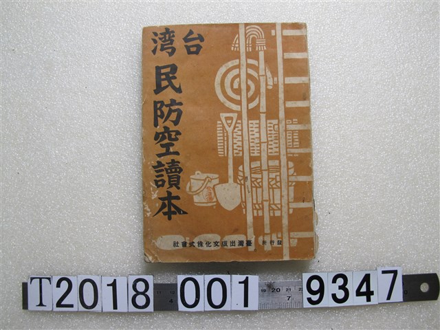 臺灣出版文化株式會社發行《臺灣民防空讀本》 (共1張)