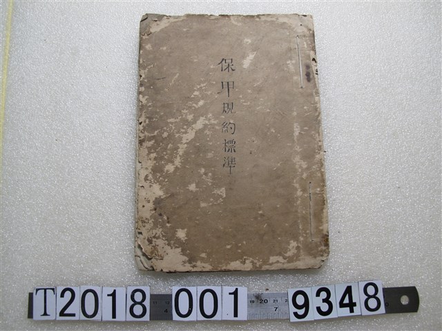 臺北州臺北城東尋常小學校《保甲規約標準》 (共1張)