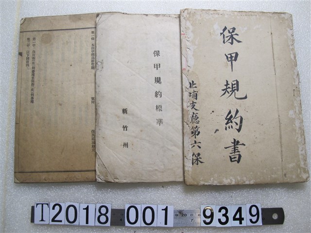 新竹保甲規約書 (共1張)