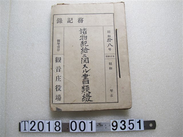 觀音庄役場務紀錄諸物配給書類綴 (共1張)