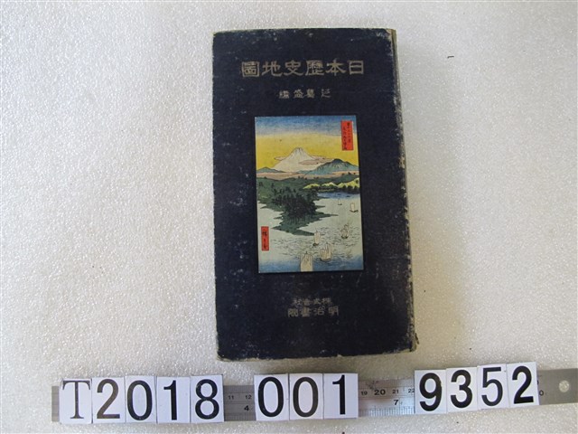 芝葛盛編明治書院株式會社發行《日本歷史地圖》 (共1張)